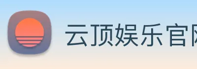云顶娱乐官网首页 Logo
